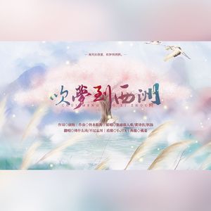 吹梦到西州（cover：恋恋故人难/黄诗扶/妖扬）