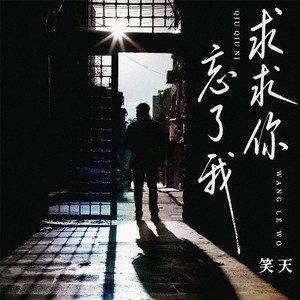 求求你 忘了我 (伴奏)