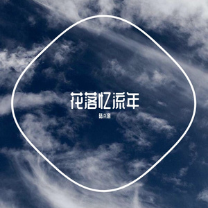 花落忆流年