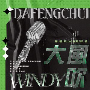 大风吹（双语版）（cover王赫野/刘惜君）