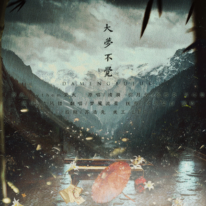 大梦不觉（Cover 清漪 / 引月兮 / 依穆炎 / 言心悠）