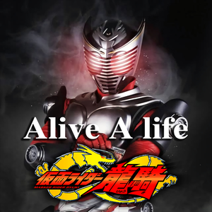 Alive A life（cover：松本梨香）《假面骑士龙骑》OP