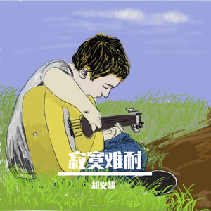 寂寞难耐