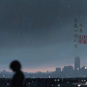 不要让我一个人哭-伴奏