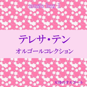 あなたと共に生きてゆく Originally Performed By テレサ・テン