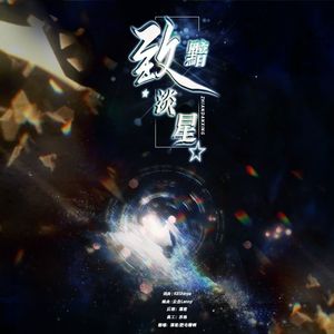 致：黯淡星