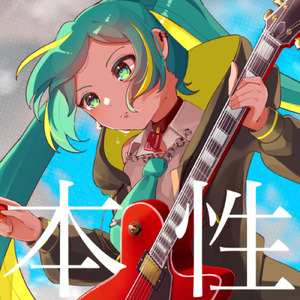 本性 (feat. 初音ミク)