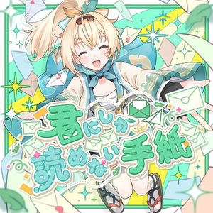 君にしか読めない手紙