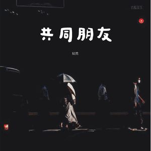共同朋友