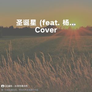 圣诞星 (feat. 杨瑞代) (Cover 周杰伦)