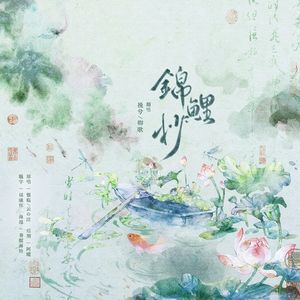 锦鲤抄