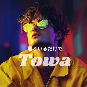 君といるだけで