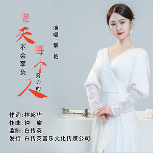 老天不会辜负每一个努力的人（ 伴奏)