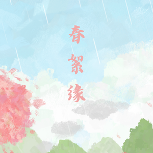 春絮缘