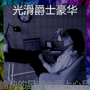 柔和的轻松的早晨时刻