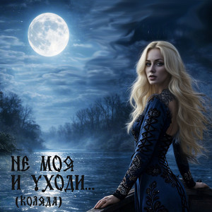 Не моя и уходи