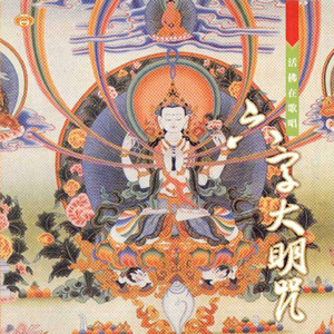 活佛在歌唱-六字大明咒