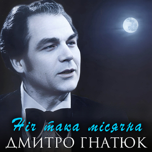 Ніч така місячна