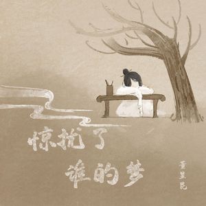 惊扰了谁的梦