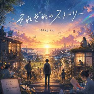 それぞれのストーリー