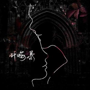 KKECHO-忏悔录（AKA小健 remix）