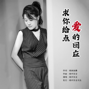 求你给点爱的回应 (伴奏)