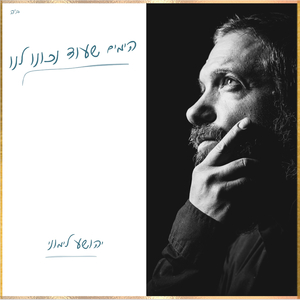 הימים שעוד נכונו לנו