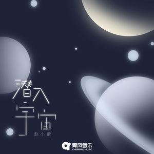 潜入宇宙