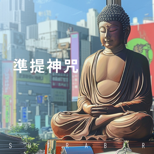 準提神咒 (Chinese ed.)