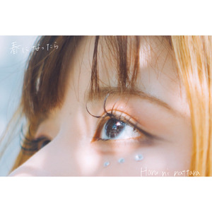 春になったら (feat. 満月)