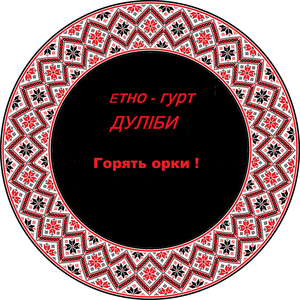 Горять орки