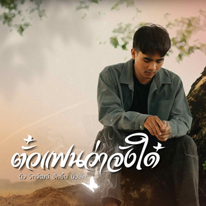 ตั๋วแฟนว่าจังใด๋