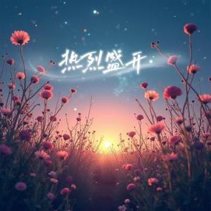 热烈盛开 (Cover 周深)