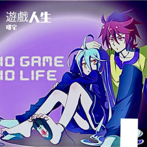 ✞遊戲人生✞（No Game No Life）