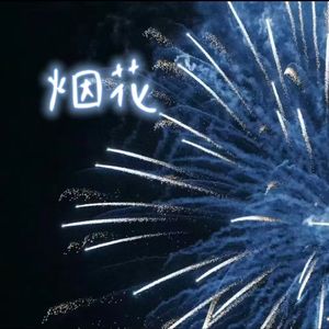 烟花