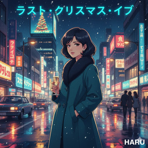 ラスト クリスマス イブ