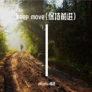 keep move（保持前进）