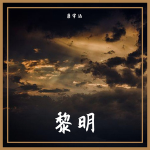 黎明（Prod.Lakewavebeatz）