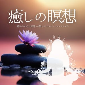 瞑想ヒーリング