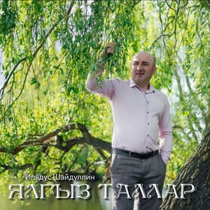 Ялгыз таллар
