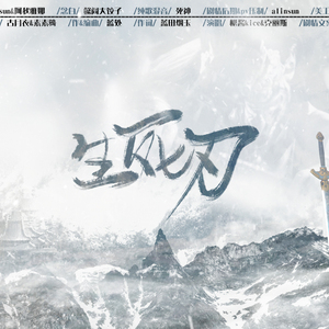 生死刃 —— 天刀同人剧情歌