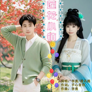 莲花小镇 (对唱版)