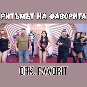 Ритъмът на фаворита