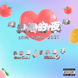 无声的夜（ft.许川惠子 Echo Xu） 伴奏