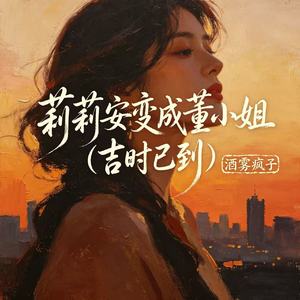 莉莉安变成董小姐(吉时已到)