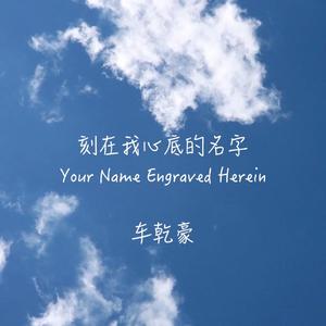 刻在我心底的名字