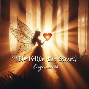 거리에서(On the Street)