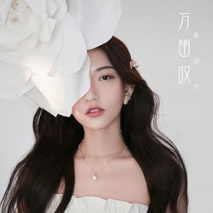 万幽叹 伴奏