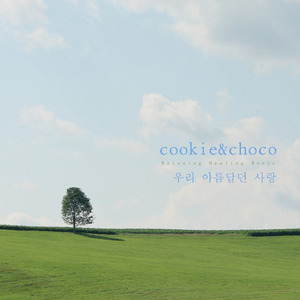 우리 아름답던 사랑