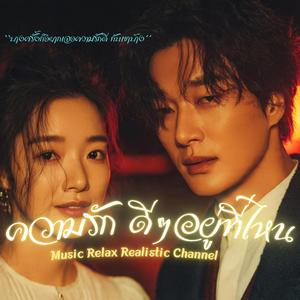 ความรักดีๆอยู่ที่ไหน